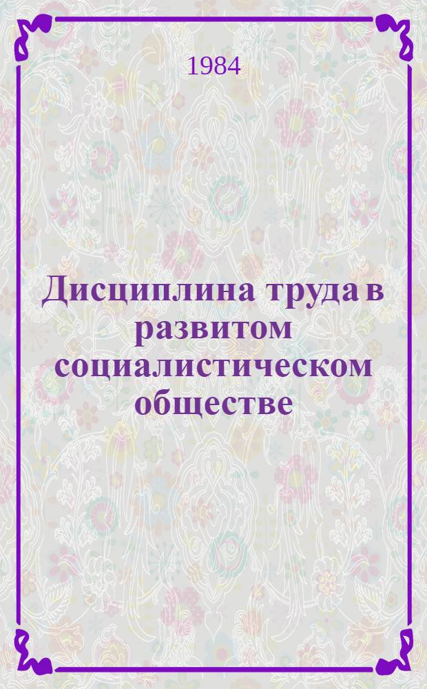 Дисциплина труда в развитом социалистическом обществе : Указ. лит. ..