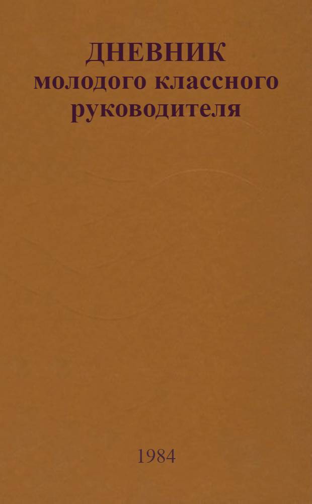 ДНЕВНИК молодого классного руководителя : Метод. рекомендации. 1 четверть