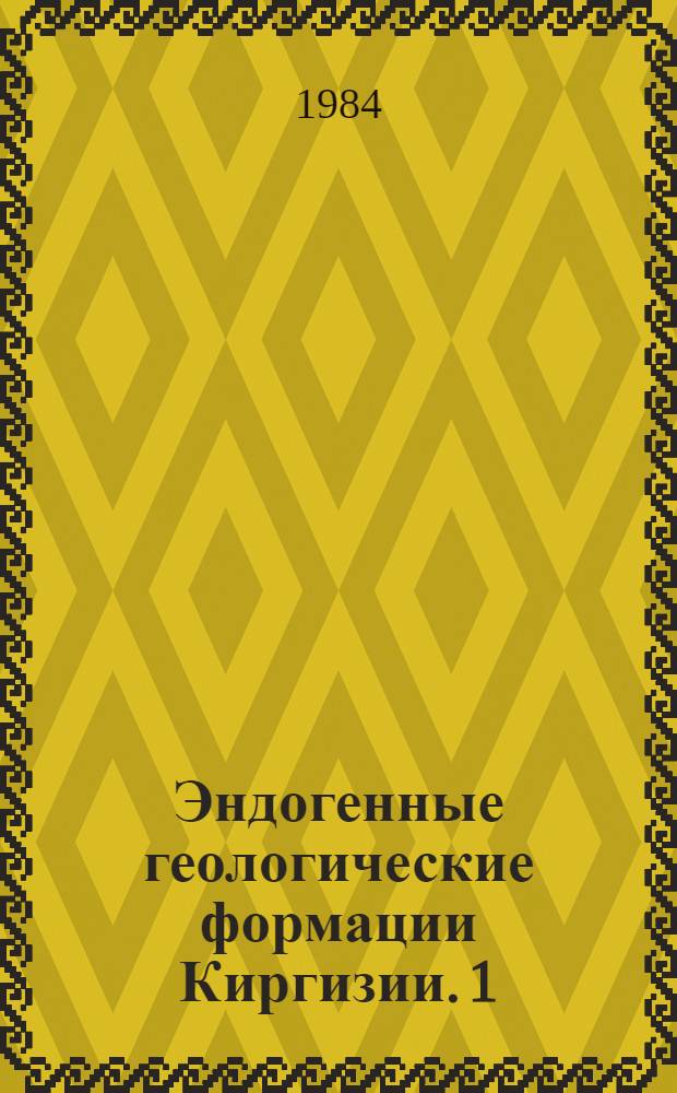 Эндогенные геологические формации Киргизии. 1 : Магматические формации