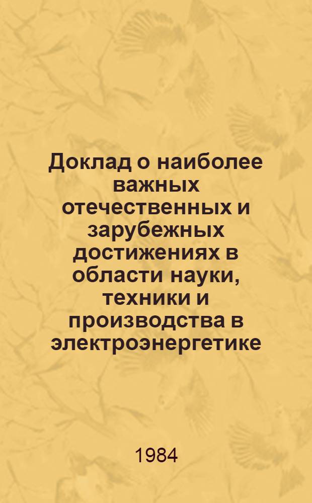 Доклад о наиболее важных отечественных и зарубежных достижениях в области науки, техники и производства в электроэнергетике