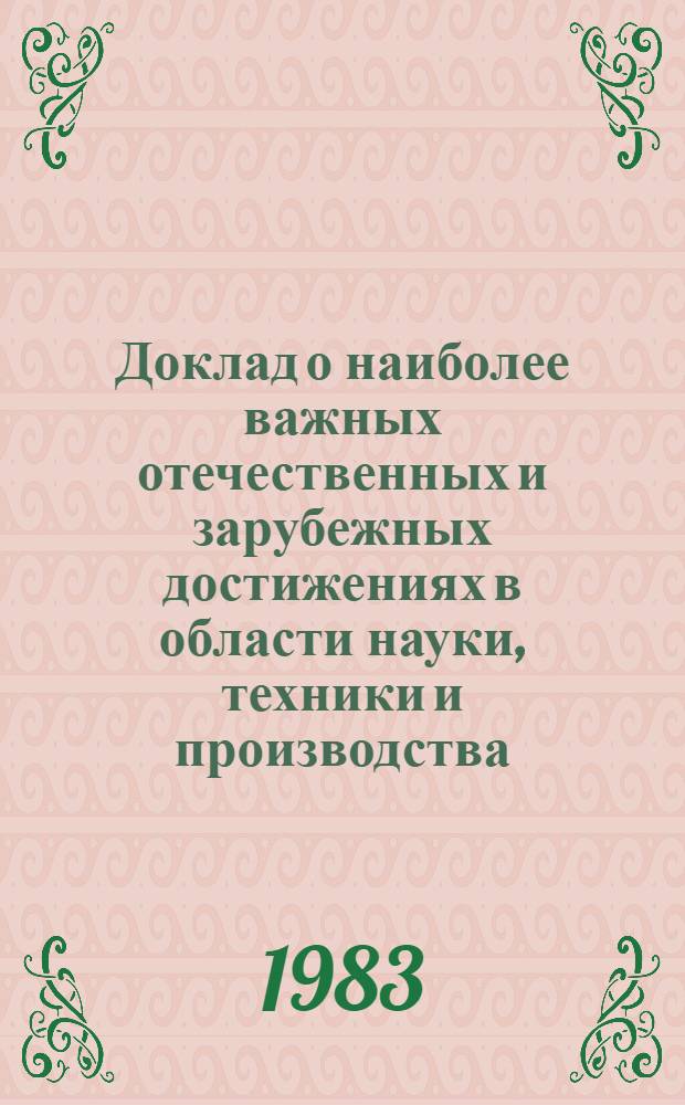 Доклад о наиболее важных отечественных и зарубежных достижениях в области науки, техники и производства