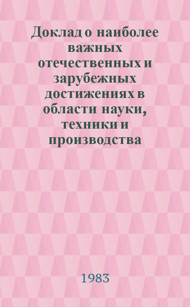 Доклад о наиболее важных отечественных и зарубежных достижениях в области науки, техники и производства ...