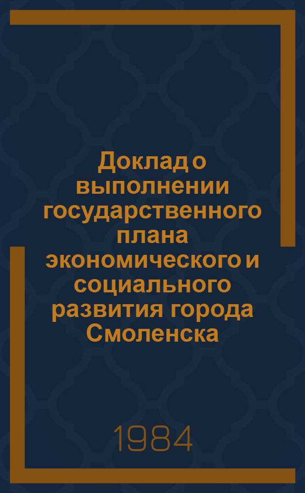 Доклад о выполнении государственного плана экономического и социального развития города Смоленска... ... в январе-феврале 1984 года