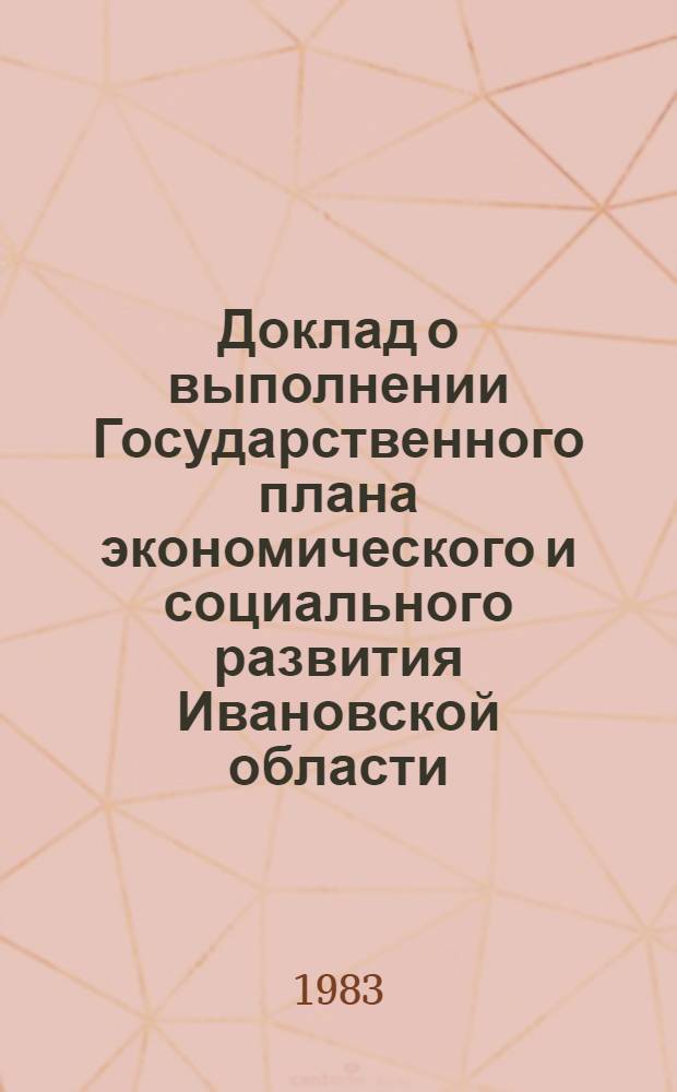 Доклад о выполнении Государственного плана экономического и социального развития Ивановской области...