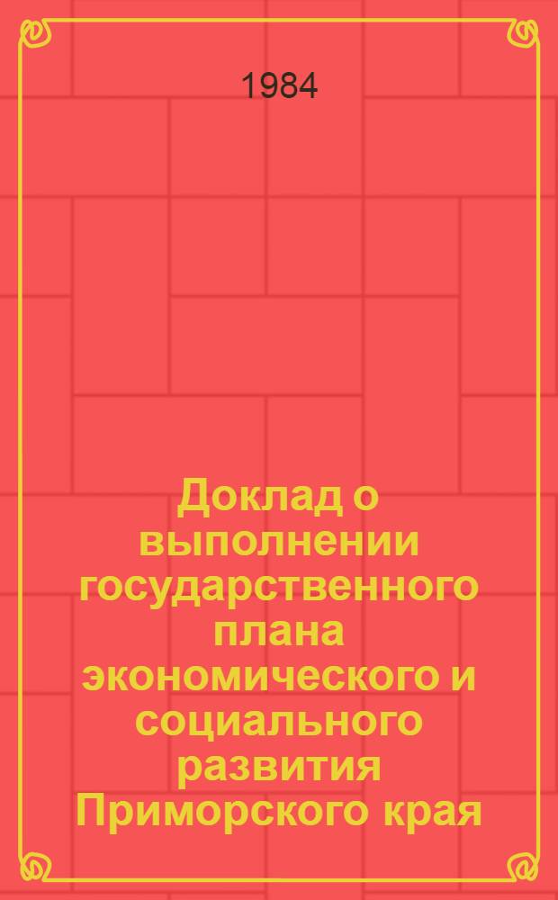 Доклад о выполнении государственного плана экономического и социального развития Приморского края...
