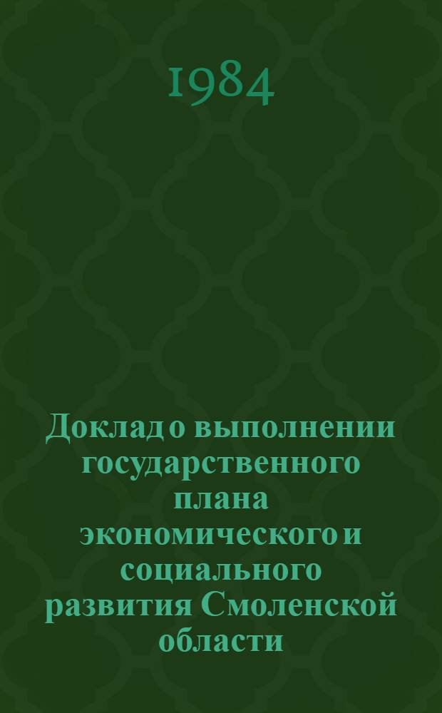 Доклад о выполнении государственного плана экономического и социального развития Смоленской области... ... в 1 квартале 1984 г.