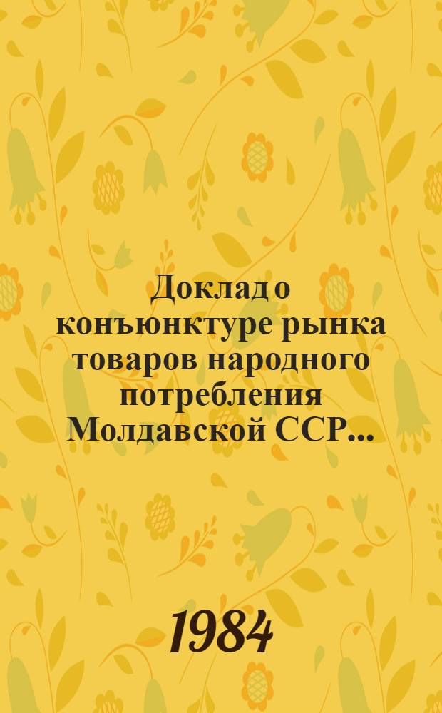 Доклад о конъюнктуре рынка товаров народного потребления Молдавской ССР ... : Заключительный отчет : Шифр темы 1578-МФ