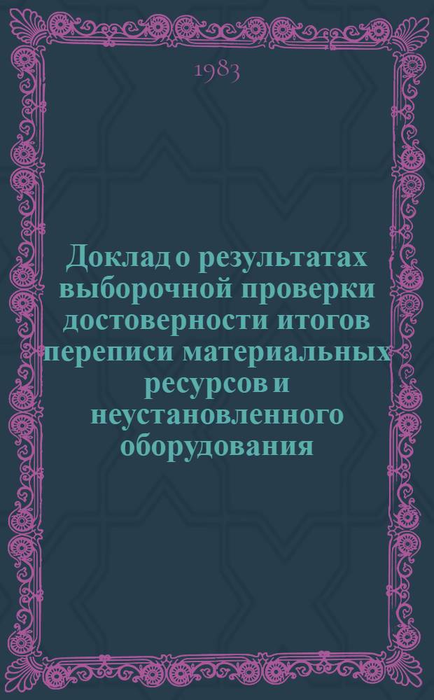 Доклад о результатах выборочной проверки достоверности итогов переписи материальных ресурсов и неустановленного оборудования...