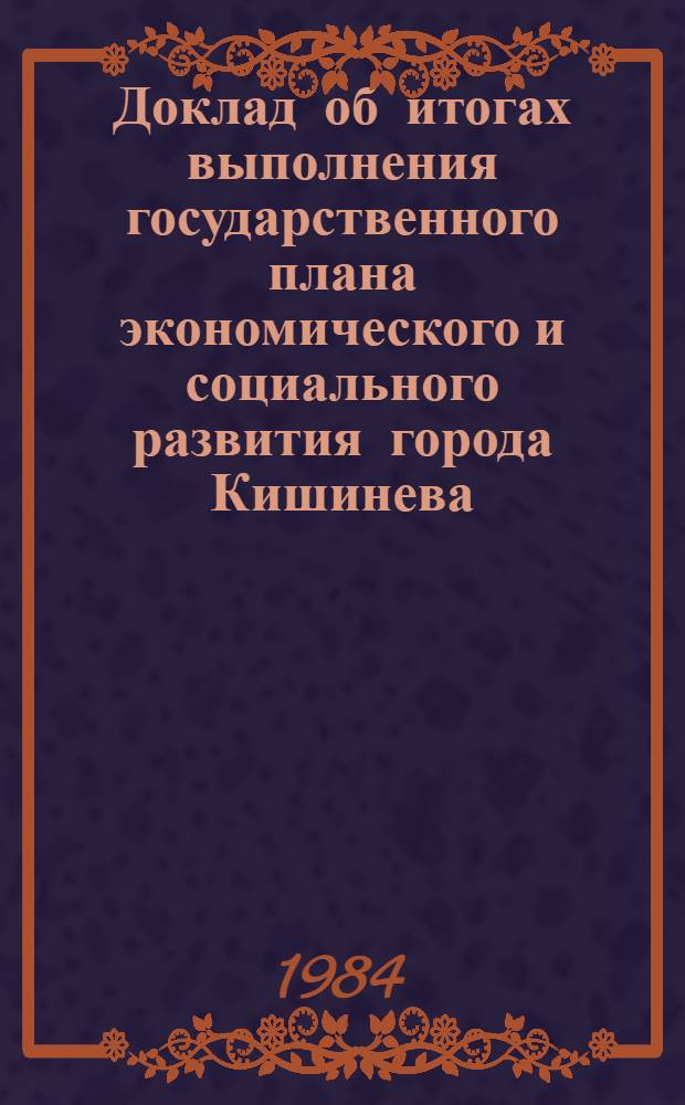 Доклад об итогах выполнения государственного плана экономического и социального развития города Кишинева ... ... за январь-сентябрь 1984 года