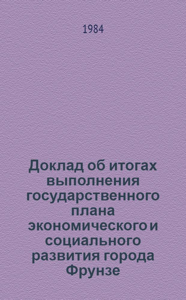 Доклад об итогах выполнения государственного плана экономического и социального развития города Фрунзе... ... за январь-июль (1984 года)