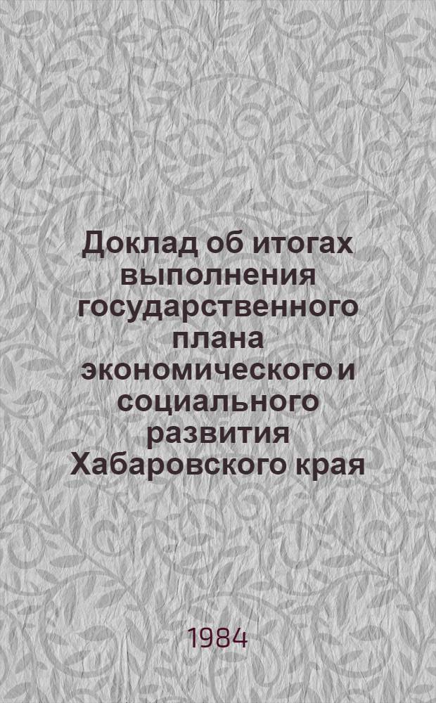 Доклад об итогах выполнения государственного плана экономического и социального развития Хабаровского края...