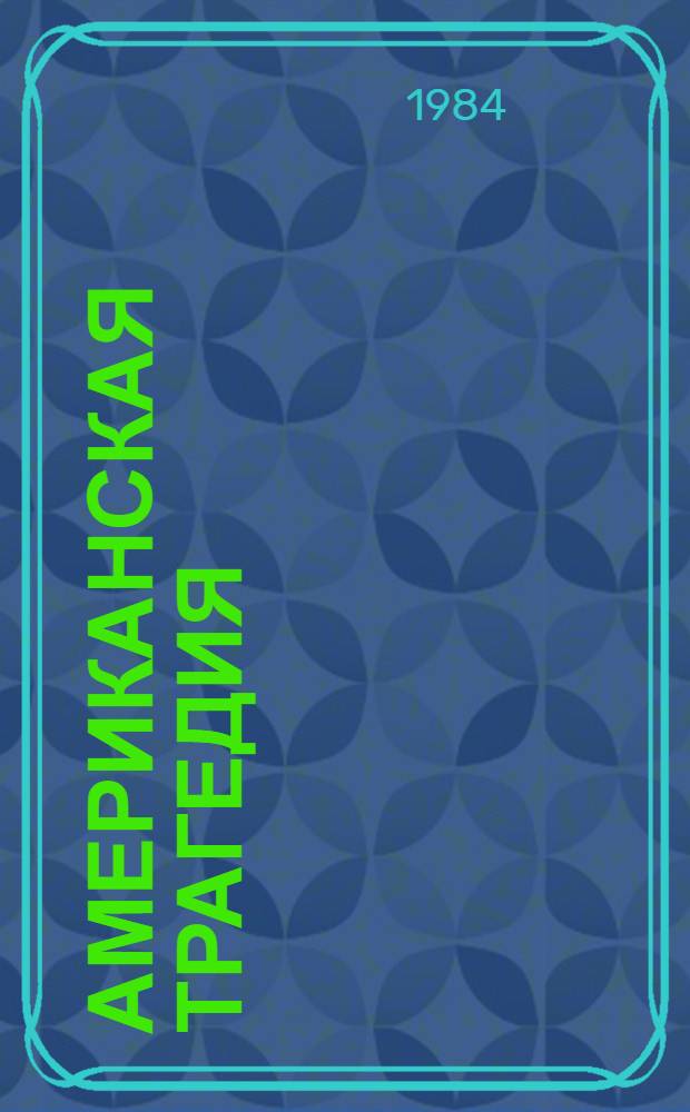 Американская трагедия : Роман. Ч. 2