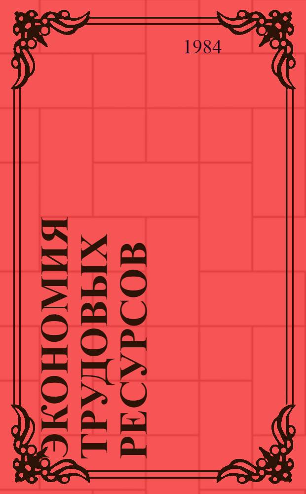 Экономия трудовых ресурсов : Науч.-вспом. указ. лит. [В 2 вып. Вып. 1 : [1979-1981 гг.]