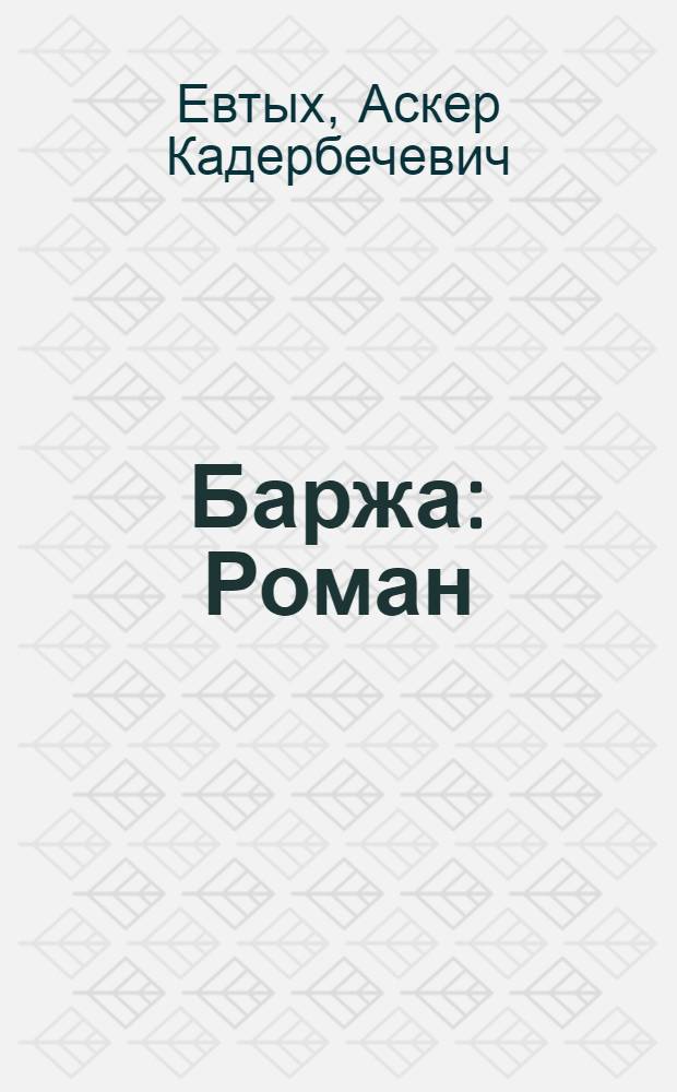 Баржа : Роман