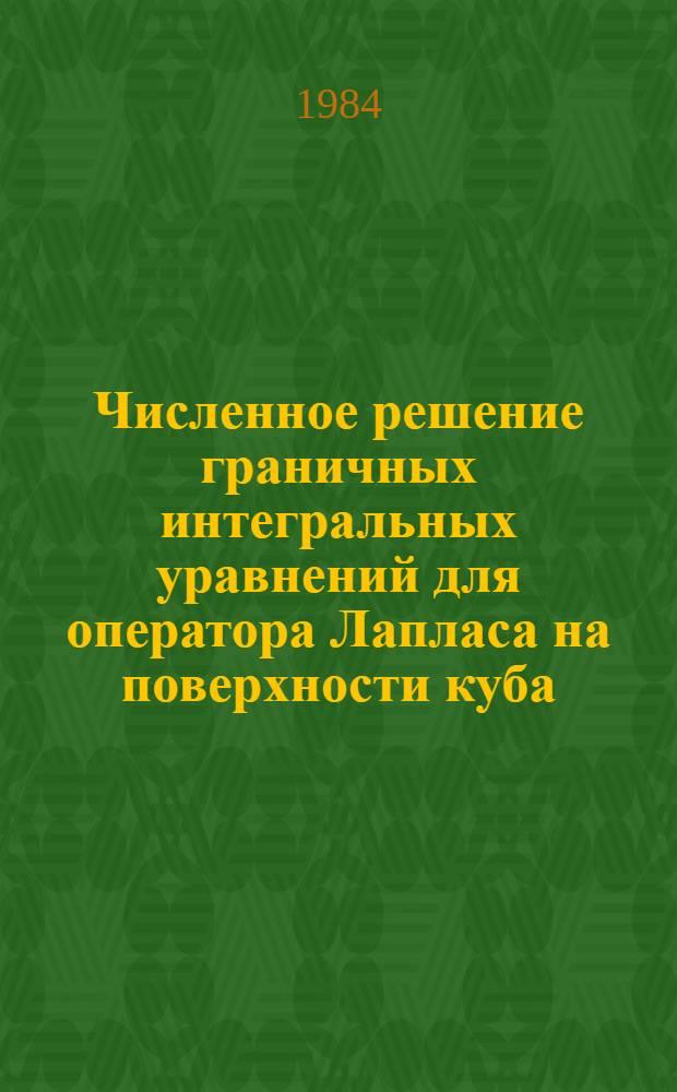 Численное решение граничных интегральных уравнений для оператора Лапласа на поверхности куба. Ч. 2