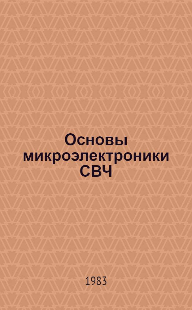 Основы микроэлектроники СВЧ : Учеб. пособие по курсам "Антен.-фидер. устройства" и "Радиотехн. устройства и системы"