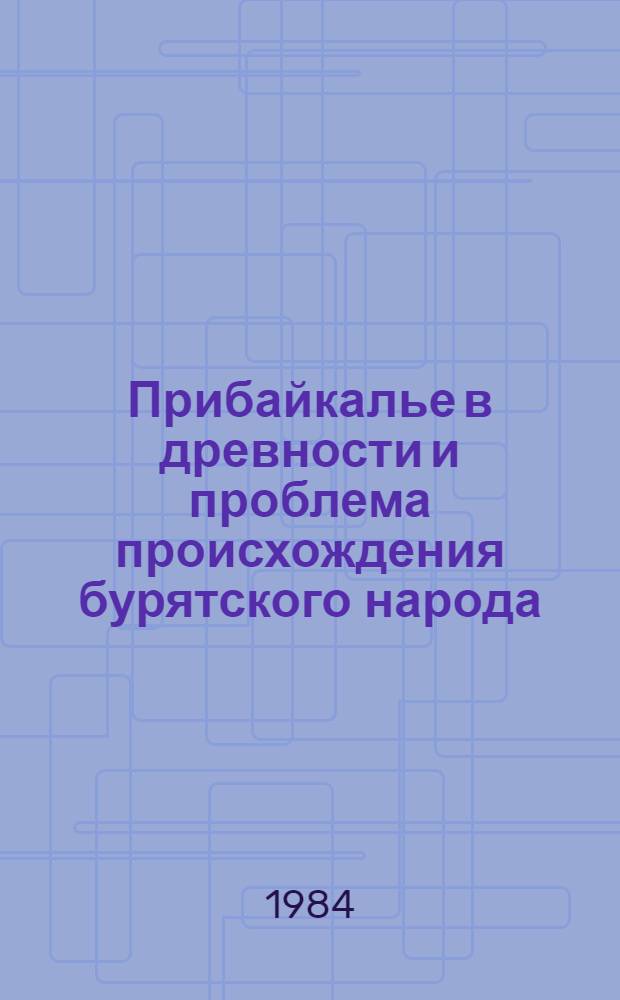 Прибайкалье в древности и проблема происхождения бурятского народа