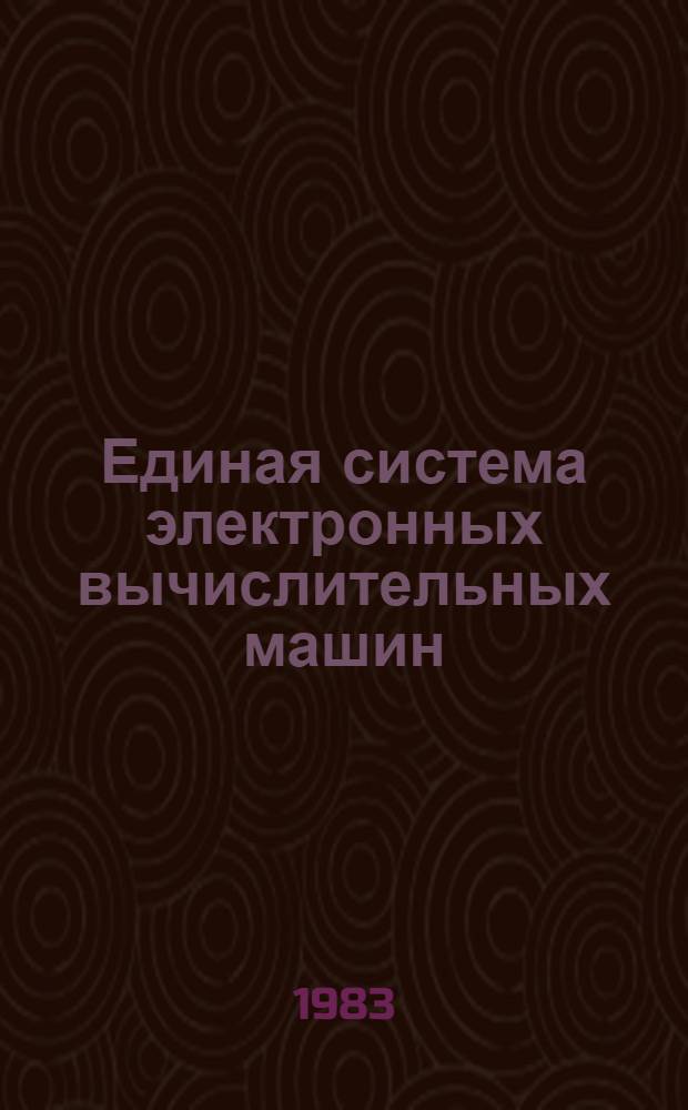Единая система электронных вычислительных машин : Операц. система Кобол Описание языка. Ц51.804.002 Д48. Ч. 1