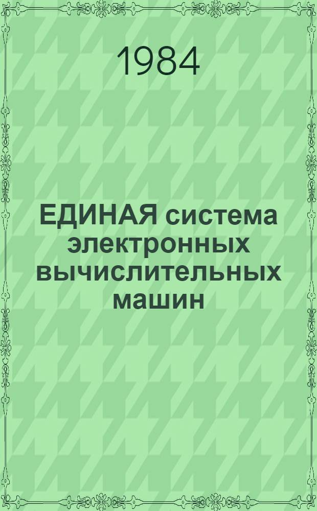 [ЕДИНАЯ система электронных вычислительных машин] : Операц. система : Кобол : Руководство программиста. Ц51.804.002 Д49