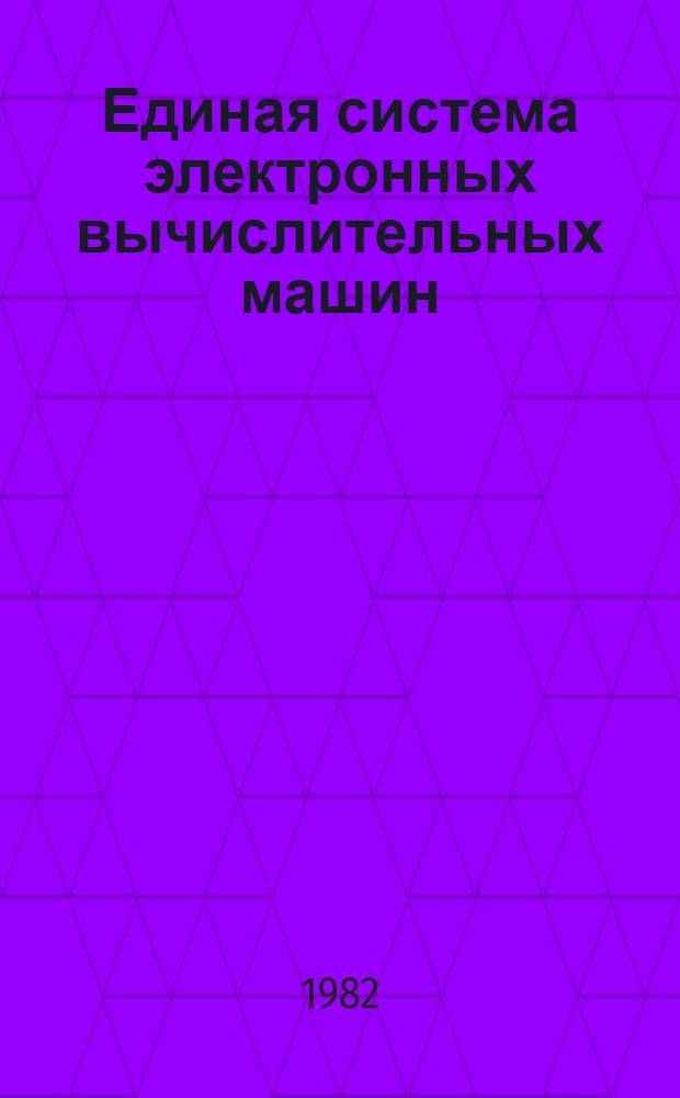 Единая система электронных вычислительных машин : Операц. система Кобол Руководство программиста. Ц51.804.002 Д49. Ч. 1