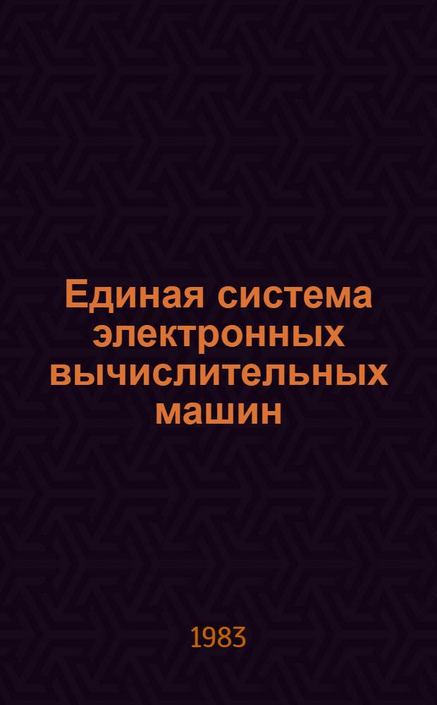 Единая система электронных вычислительных машин : Операц. система. ПЛ/1 Описание языка. Ц51.804.001 Д45. Ч. 2