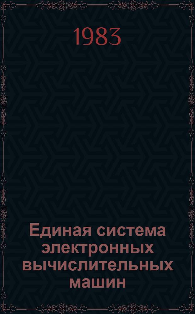Единая система электронных вычислительных машин : Операц. система ПЛ/1 : Руководство программиста Ц51.804.002 Д46