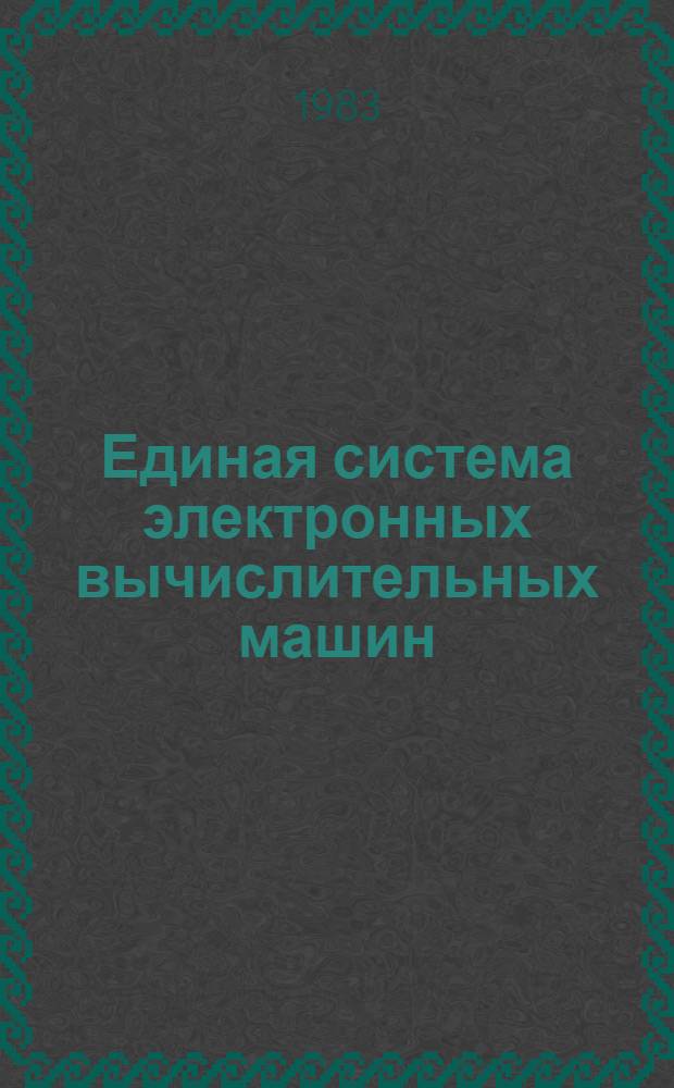 Единая система электронных вычислительных машин : Операц. система. ПЛ/1 : Сообщ. компилятора : Руководство программиста. Ц51.804.002 Д82