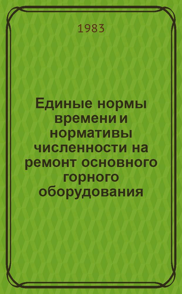 Единые нормы времени и нормативы численности на ремонт основного горного оборудования, применяемого на подземных горных работах : [В 2 ч.] Утв. М-вом цв. металлургии СССР 22.06.81. Ч. 2