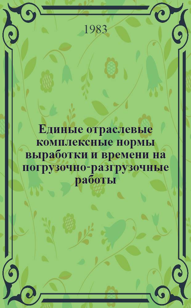 Единые отраслевые комплексные нормы выработки и времени на погрузочно-разгрузочные работы, выполняемые в морских рыбных портах : Утв. М-вом рыб. хоз-ва СССР 30.09.82 [В 2 ч.]. Ч. 2. Разд. 5-8