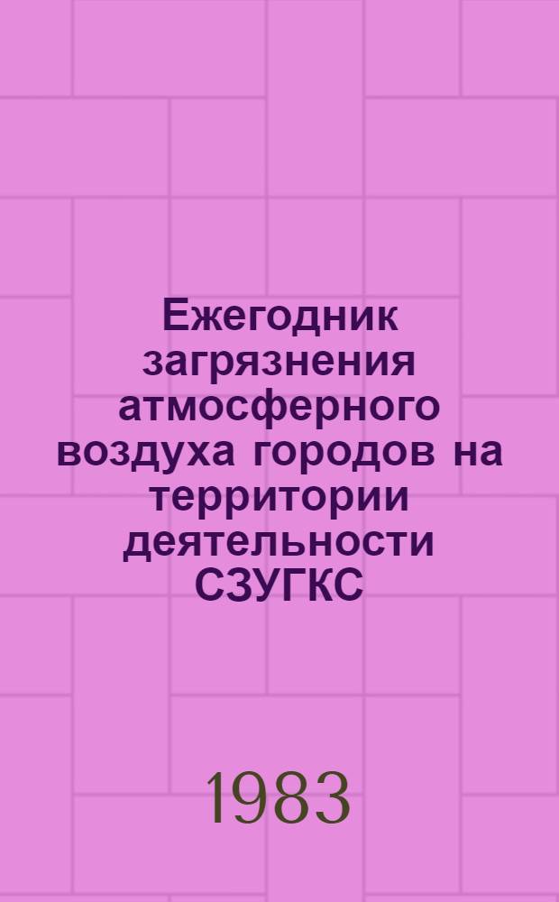 Ежегодник загрязнения атмосферного воздуха городов на территории деятельности СЗУГКС