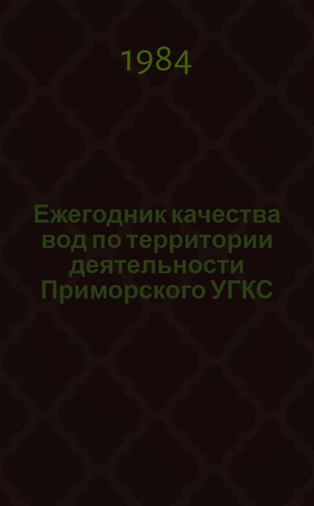 [Ежегодник качества вод по территории деятельности Приморского УГКС] : Приложение..