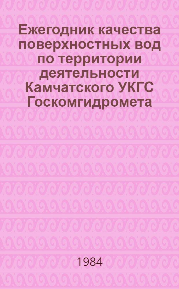Ежегодник качества поверхностных вод по территории деятельности Камчатского УКГС Госкомгидромета