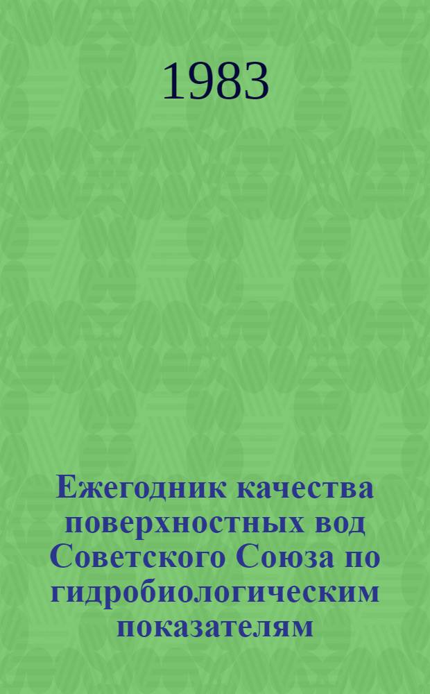 Ежегодник качества поверхностных вод Советского Союза по гидробиологическим показателям
