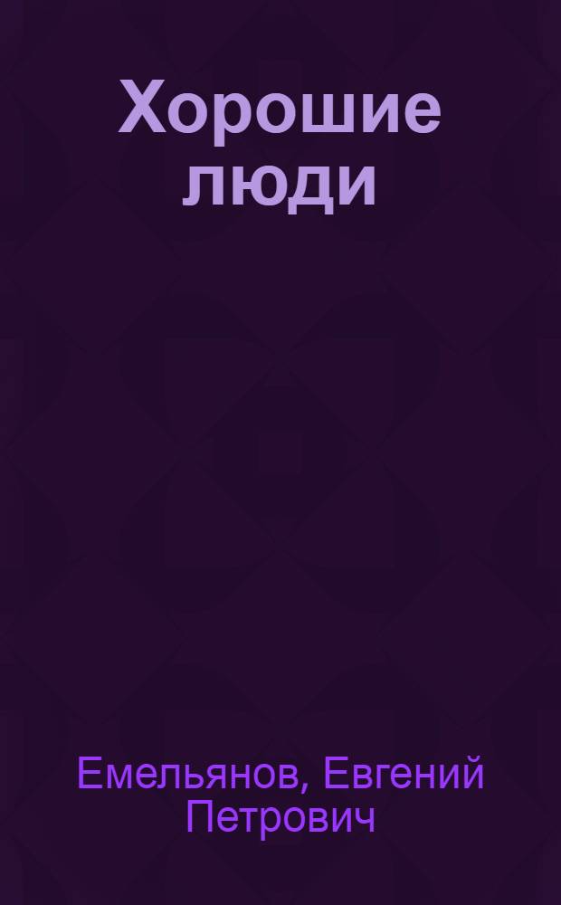 Хорошие люди : Роман