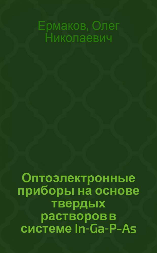 Оптоэлектронные приборы на основе твердых растворов в системе In-Ga-P-As