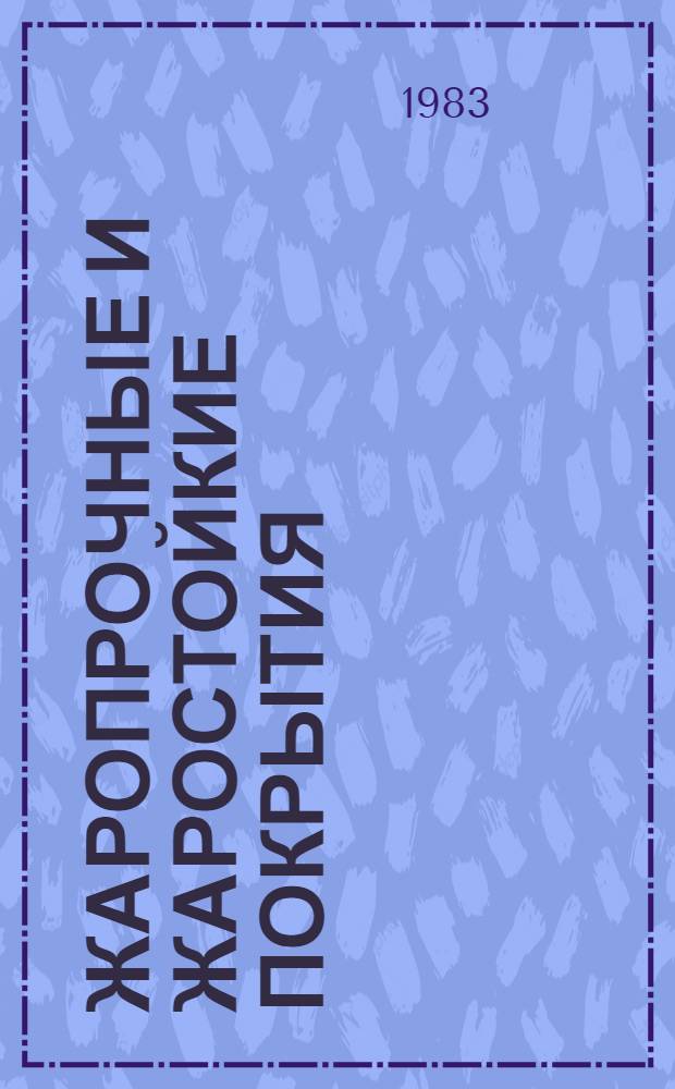 Жаропрочные и жаростойкие покрытия : Отеч. и иностр. лит. ..