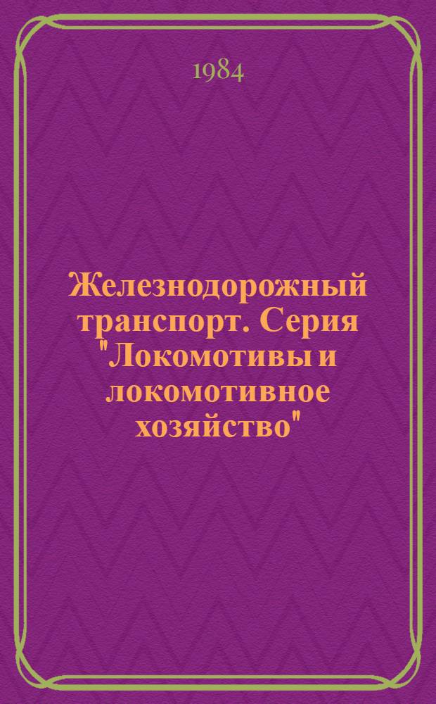 Железнодорожный транспорт. Серия "Локомотивы и локомотивное хозяйство" : Обзор информ. по передовому произв. опыту