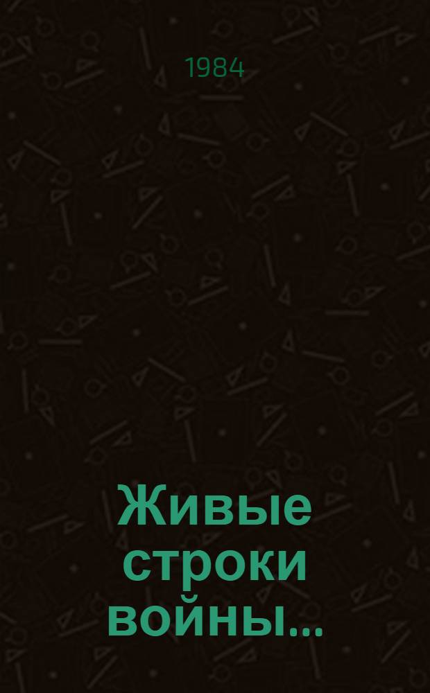Живые строки войны.. : [Сборник]. Кн. 2