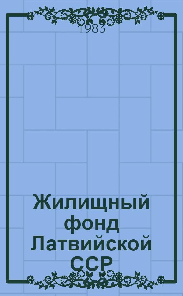 Жилищный фонд Латвийской ССР