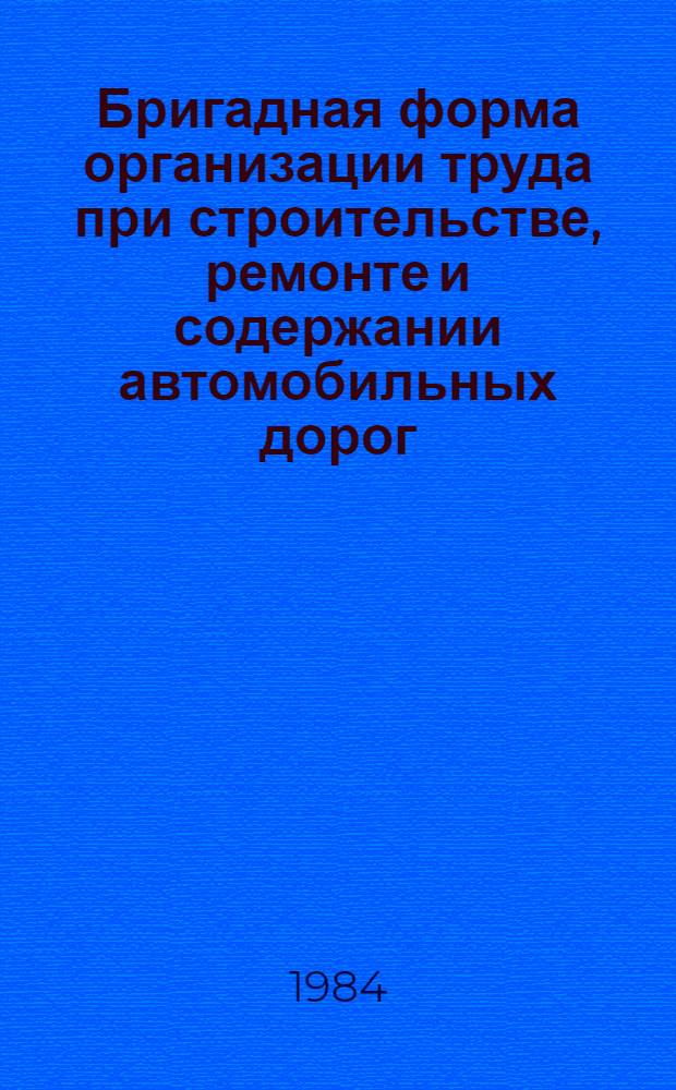 Бригадная форма организации труда при строительстве, ремонте и содержании автомобильных дорог : Ретросп. указ