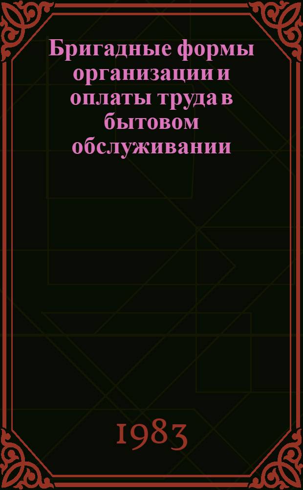 Бригадные формы организации и оплаты труда в бытовом обслуживании : Ретросп. указ. 1979-1983