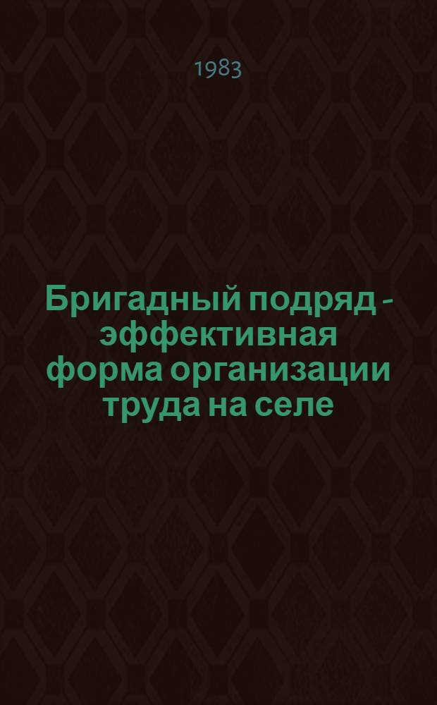 Бригадный подряд - эффективная форма организации труда на селе : Список лит. ... ... за 1981-1982 гг.