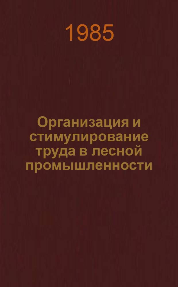 Организация и стимулирование труда в лесной промышленности