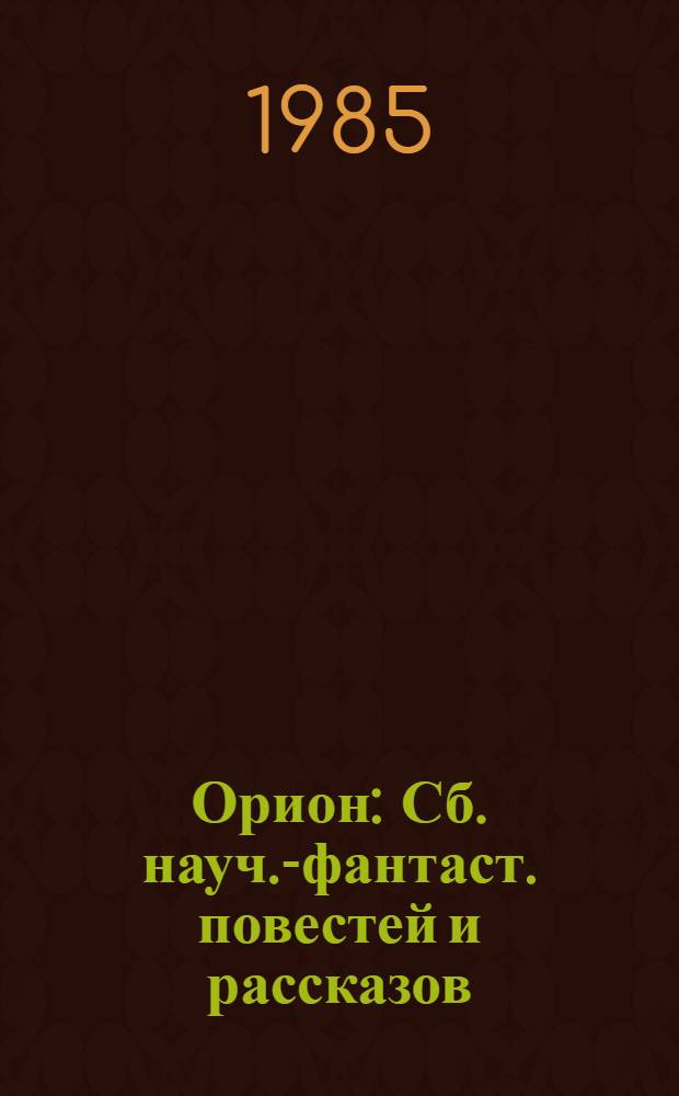 Орион : Сб. науч.-фантаст. повестей и рассказов