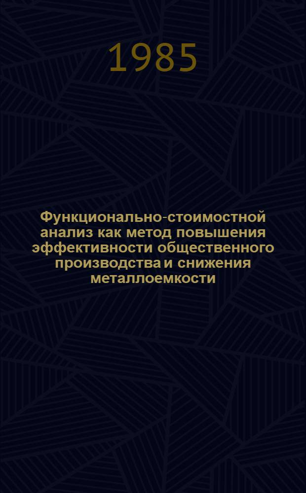 Функционально-стоимостной анализ как метод повышения эффективности общественного производства и снижения металлоемкости