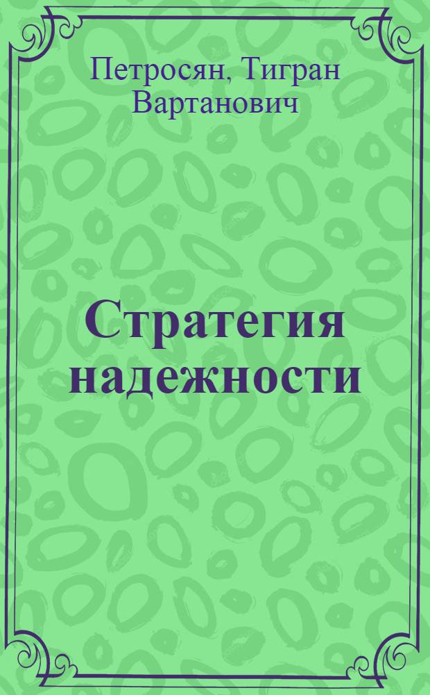 Стратегия надежности