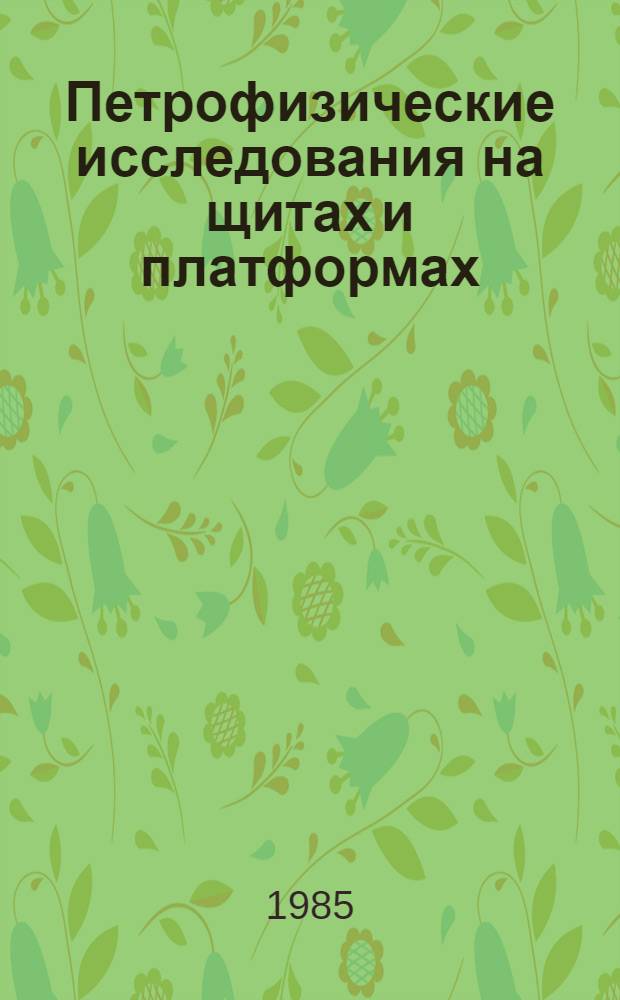 Петрофизические исследования на щитах и платформах : Сб. ст.