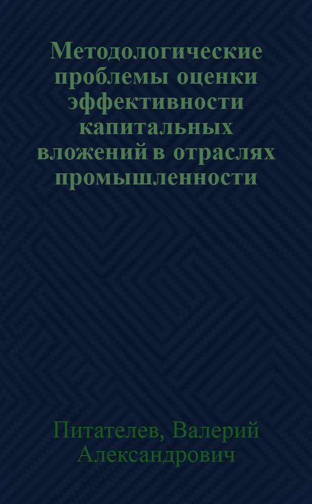 Методологические проблемы оценки эффективности капитальных вложений в отраслях промышленности