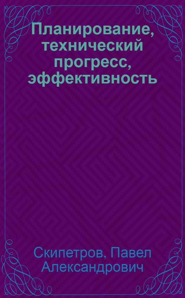 Планирование, технический прогресс, эффективность