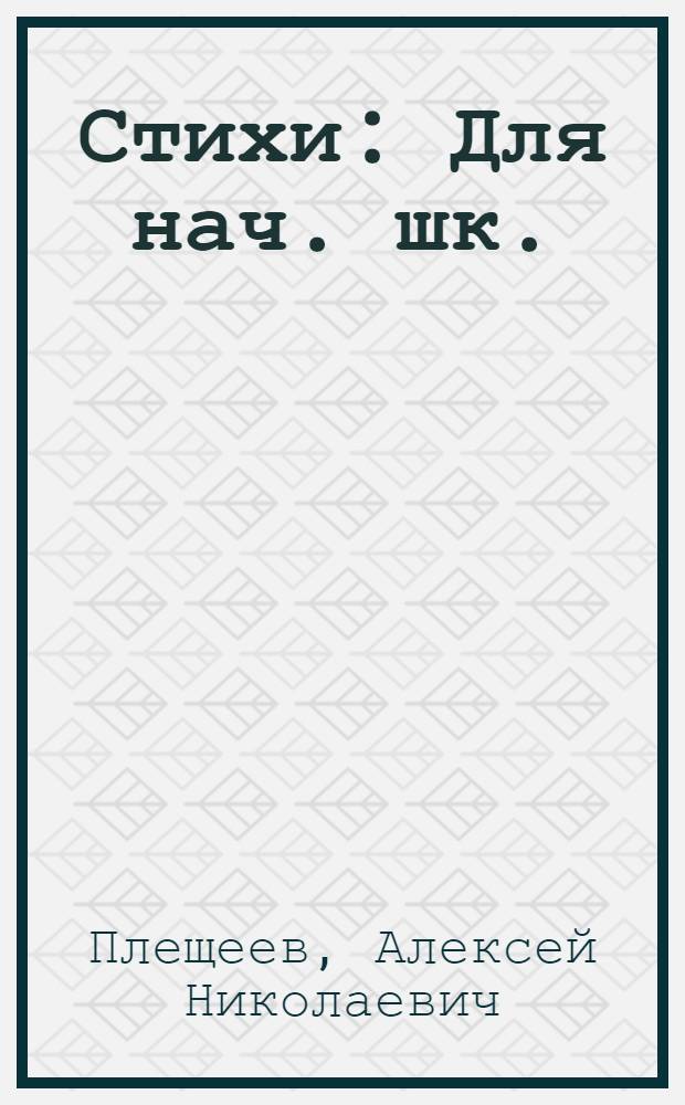 Стихи : Для нач. шк.